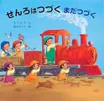 【最終値下げ】男の子　絵本まとめ売り　乗り物絵本多　ミッケ！せんろはつづく 51ayzIbcFzL._AC_SY200_QL15_.jpg