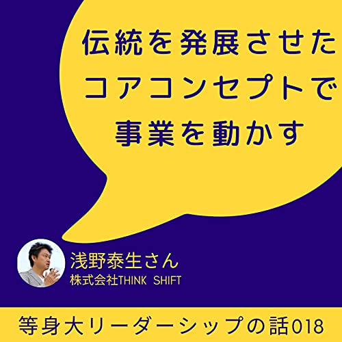 『「伝統を発展させたコアコンセプトを」浅野泰生さん(株式会社think shift)』のカバーアート