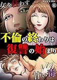 不倫の終わりは復讐の始まり～女を狂わす甘い毒　：6 (サンゲキコミック)