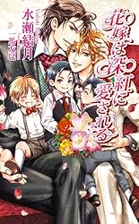 全巻「花嫁は緋色に囚われる」他　ドラマCD　BLCD 81ruaFmiZjL._UF350,350_QL50_.jpg