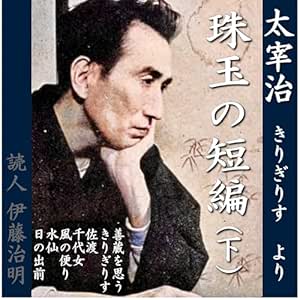  太宰治珠玉の短編(下) 