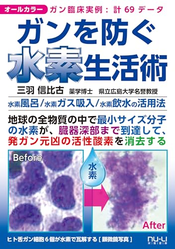 ガンを防ぐ水素生活術: 水素風呂／水素ガス吸入／水素飲水の活用法のサムネイル