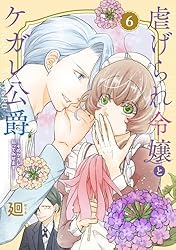 虐げられ令嬢とケガレ公爵12～そのケガレ、払ってみせます!～ Amazon.co.jp: 【特装版】虐げられ令嬢とケガレ公爵～そのケガレ、払っ