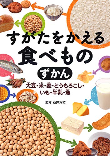 すがたをかえる食べものずかん: 大豆・米・麦・とうもろこし・いも・牛乳・魚