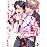 ムカつく上司をハメたら告白されました【単話版／菰田みみ】裏アカ上司を暴いてメス堕ちさせるBL④ 【単話版】裏アカ上司を暴いてメス堕ちさせるBL (COMICアスティル)