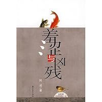 羞涩与凶残 7533928717 Book Cover