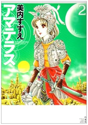 Amazon.co.jp: 新装版 アマテラス 1 (あすかコミックスDX) : 美