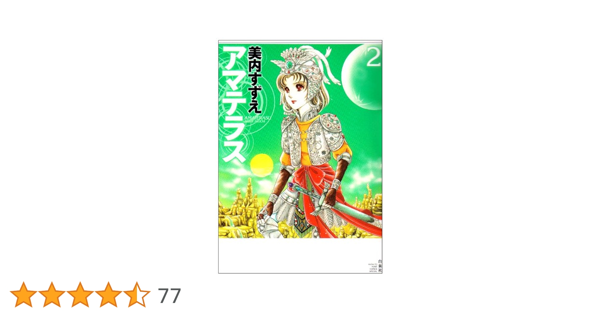 Amazon.co.jp: アマテラス (2) (花とゆめCOMICSスペシャル) : 美