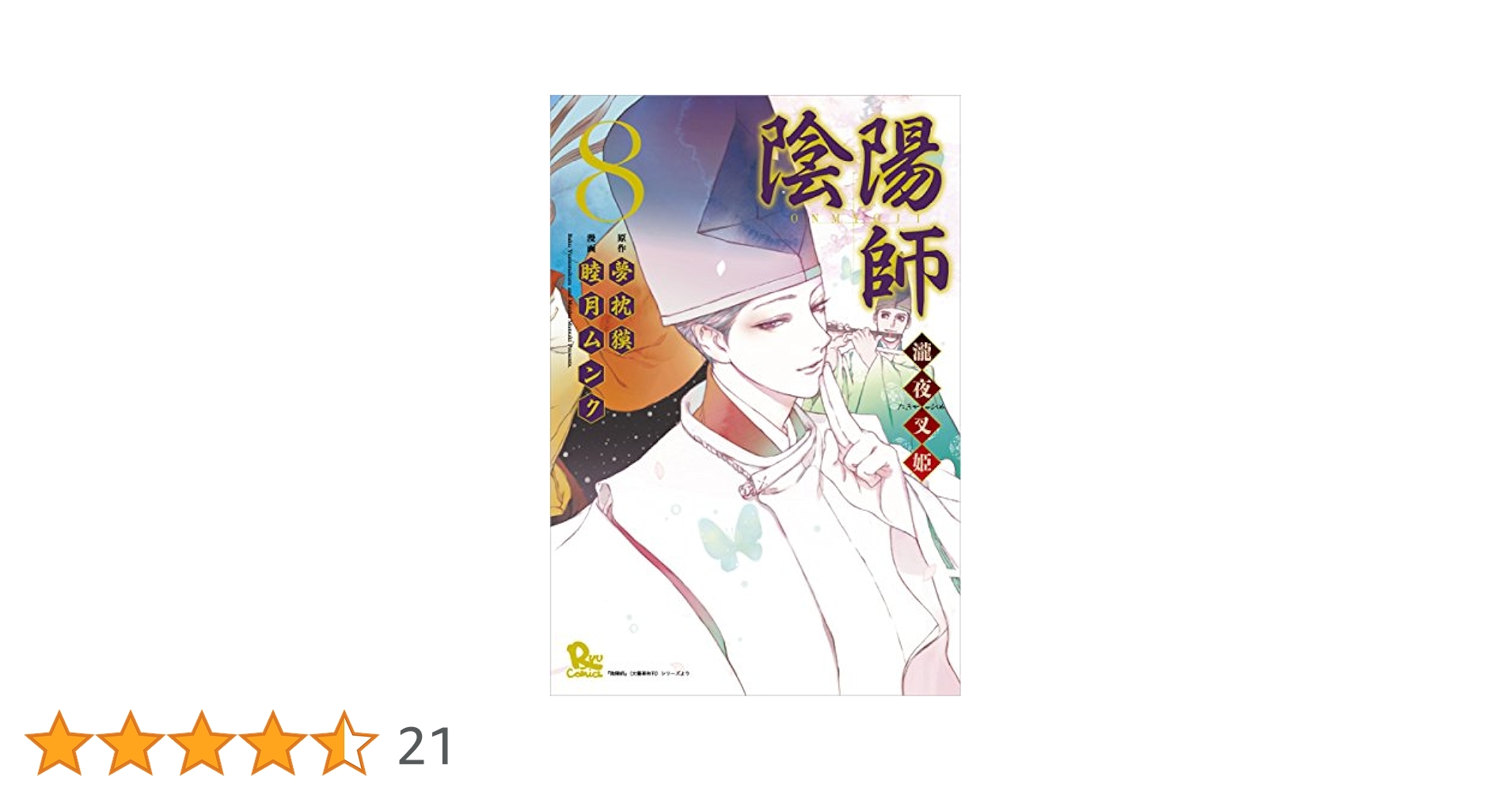 Amazon.co.jp: 陰陽師―瀧夜叉姫― 8 (リュウコミックス) : 夢枕獏