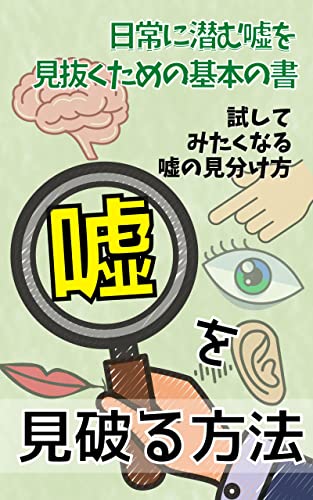試してみたくなる嘘の見分け方と嘘を見破る方法 - モリタニ, 株式会社コムサグリ