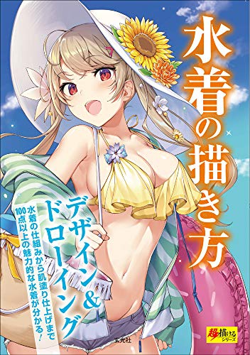 無料電子書籍 pdf 水着の描き方 (超描けるシリーズ) バイ