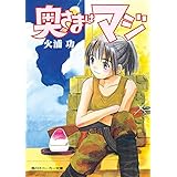 奥さまはマジ (角川スニーカー文庫)