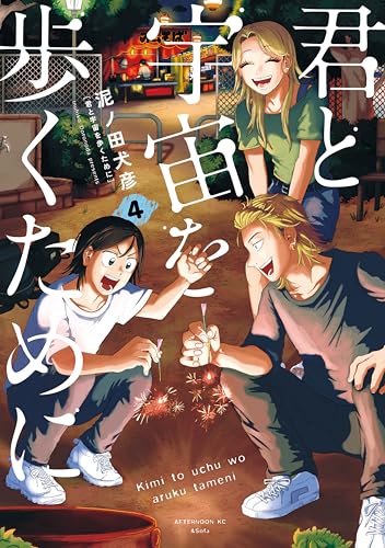 君と宇宙を歩くために(4) (アフタヌーンコミックス)