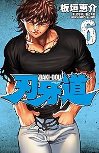 刃牙道　6 (少年チャンピオン・コミックス)