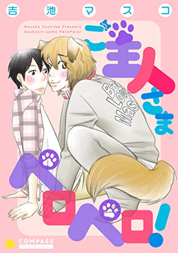 ご主人さまペロペロ！【デジタル修正版】 (Caro[カーロ］)