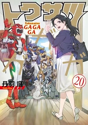 Amazon.co.jp: トクサツガガガ (13) (ビッグコミックス) : 丹羽