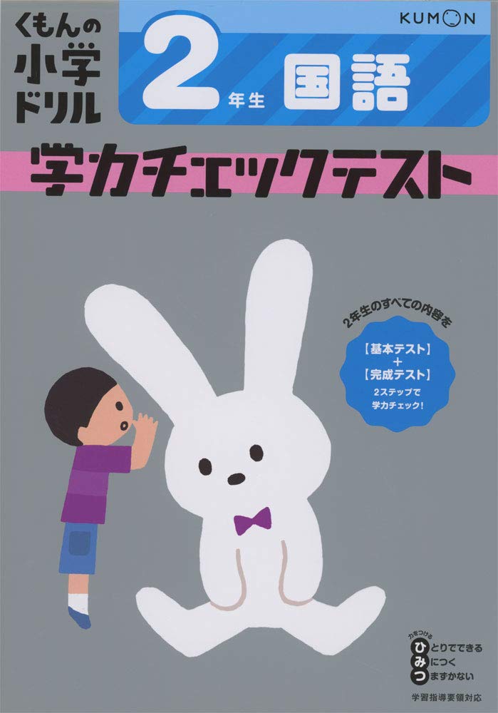 2年生 国語 学力チェックテスト (くもんの小学ドリル) | - |本 | 通販