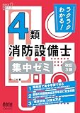 ラクラクわかる! 4類消防設備士 集中ゼミ(改訂3版)
