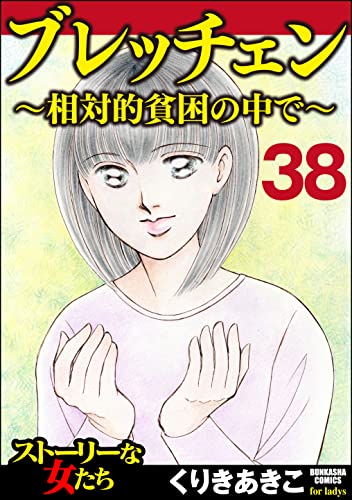 ブレッチェン～相対的貧困の中で～（分冊版） 【Episode38】 (ストーリーな女たち)