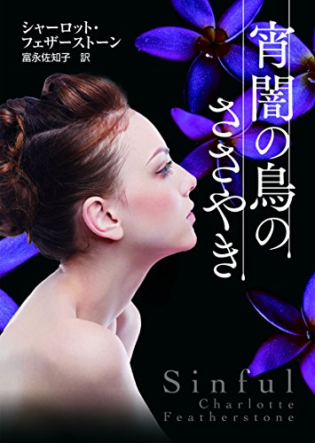 宵闇の鳥のささやき (mirabooks) 宵闇の鳥のささやき (mirabooks)