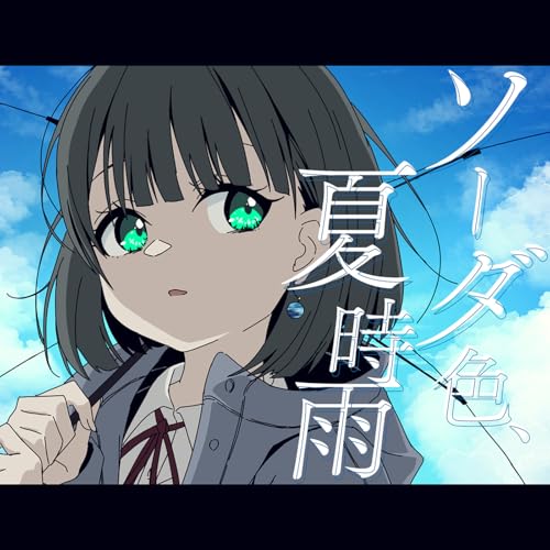 Amazon Musicでしろえりのソーダ色、夏時雨を再生する