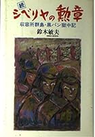 Zoku Shiberiya no kunshō: Shūyōjo guntō, kuropan gokuchūki 4769802277 Book Cover