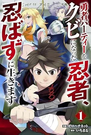 勇者パーティーをクビになった忍者、忍ばずに生きます