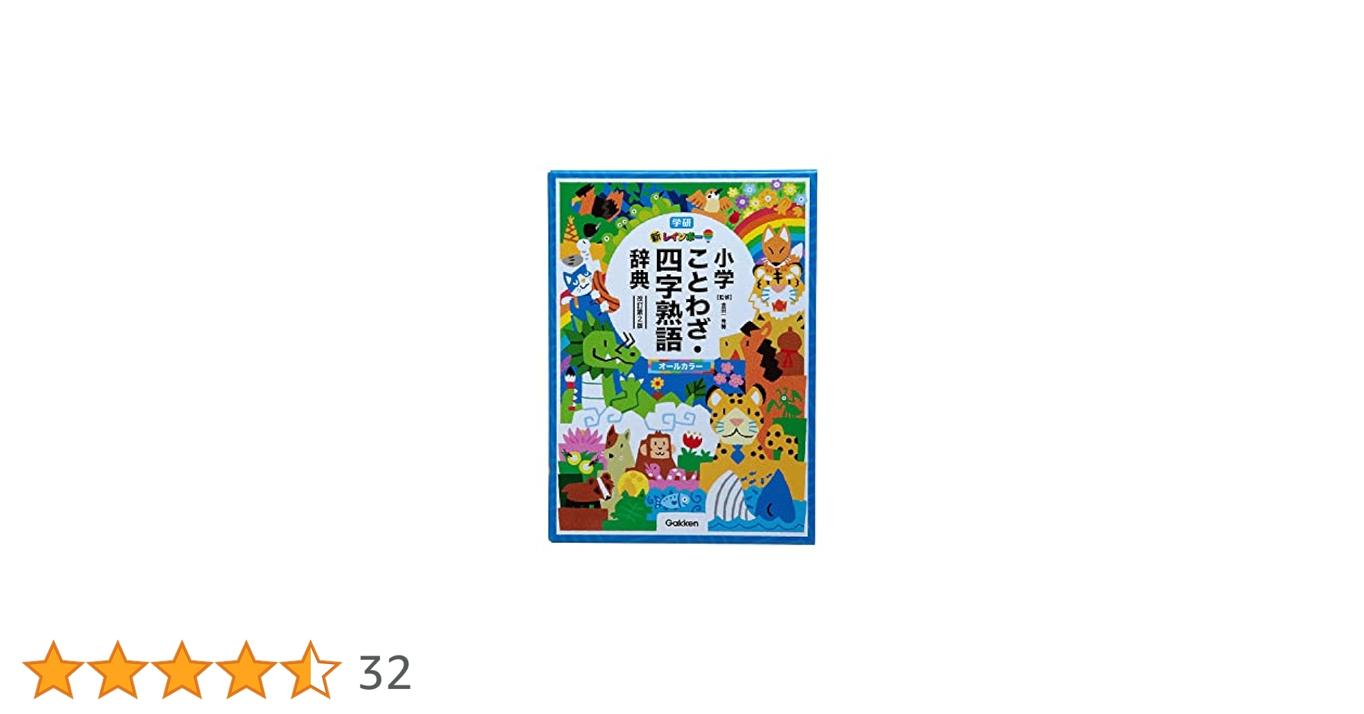 新レインボー小学ことわざ・四字熟語辞典 改訂第2版
