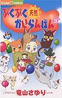 ぷくぷく天然かいらんばん 1～10　5～10は初版、2.3.8.9.10は帯付き ぷくぷく天然かいらんばん 1～10 5～10は初版、2.3.8.9.10は帯付き