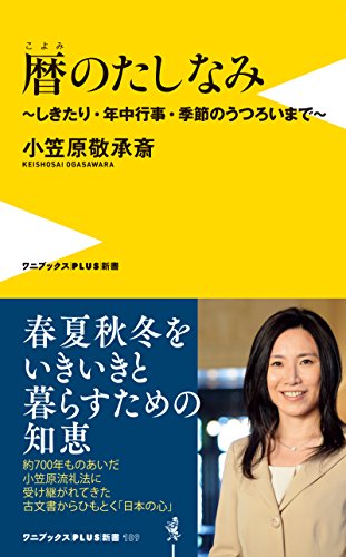 無料電子書籍 おすすめ 暦のたしなみ - しきたり・年中行事・季節のうつろいまで - (ワニブックス バイ