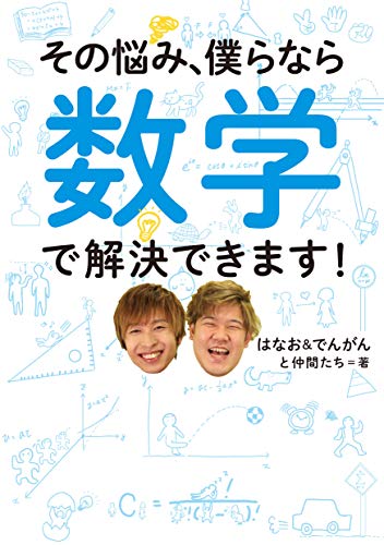 その悩み 僕らなら数学で解決できます はなお でんがん キム ヒョジュン すん 本 通販 Amazon