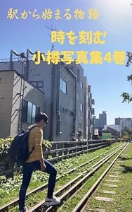 駅から始まる物語時を刻む小樽写真集4巻