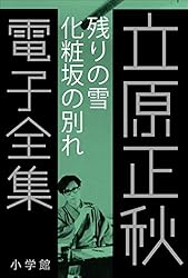 Amazon.co.jp: 立原正秋 電子全集21 『女の部屋 作家の分身・更級
