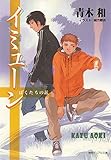 イミューン ぼくたちの敵 徳間SFコレクション (徳間デュアル文庫)