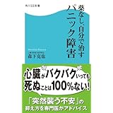 薬なし、自分で治すパニック障害 (角川SSC新書)