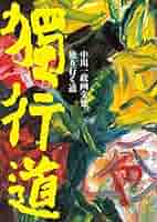 中川一政 肉筆 裸の字 / 中川一政 | Natsume Books