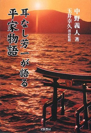 【中古】 Ｈｏｏｉｃｈｉ 活字絵巻もう一つの耳なし芳一/文芸社/最合のぼる 中古】 Hooichi 活字絵巻もう一つの耳なし芳一/文芸社/最