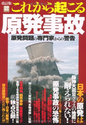 改訂版 これから起こる原発事故〜原発問題の専門家から警告 (別冊宝島) (別冊宝島1469)