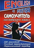 ENGLISH from scratch. Teach English / ENGLISH s nulya. Samouchitel angliyskogo yazyka 5913360249 Book Cover