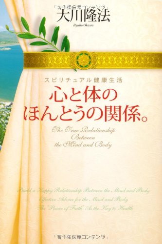 新品　心の調和と健康生活CD+本　大川隆法 新品 心の調和と健康生活CD+本 大川隆法 新復活 / 幸福の