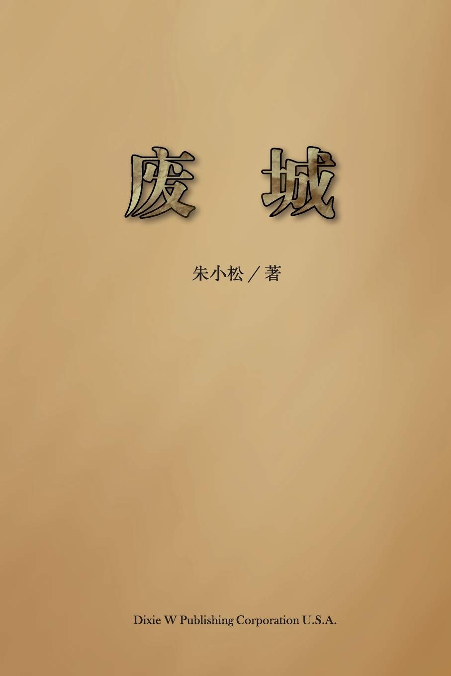 废城 (Chinese Edition)