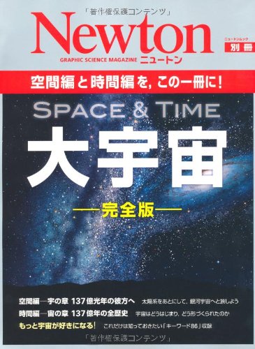 大宇宙: 空間編と時間編を,この一冊に! (ニュートンムック Newton別冊)