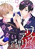 ロマンチックが似合わない(3) (from RED)