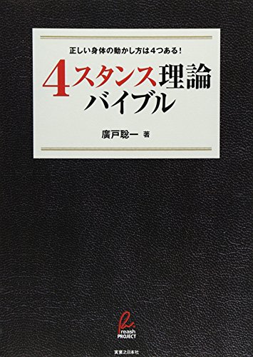 「4スタンス理論」バイブル