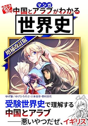 学研まんが世界の歴史 (第12巻) | ムロタニ ツネ象 |本 | 通販 | Amazon
