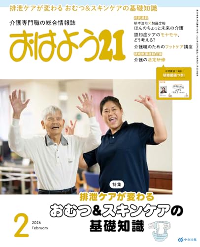おはよう21: 排泄ケアが変わる おむつ&スキンケアの基礎知識 (2026年2月号)