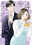 失恋未遂 (4) (ジュールC)