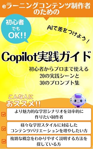 eラーニングコンテンツ制作者のためのCopilot実践ガイド それ、コパイロットに聞いてみよう！