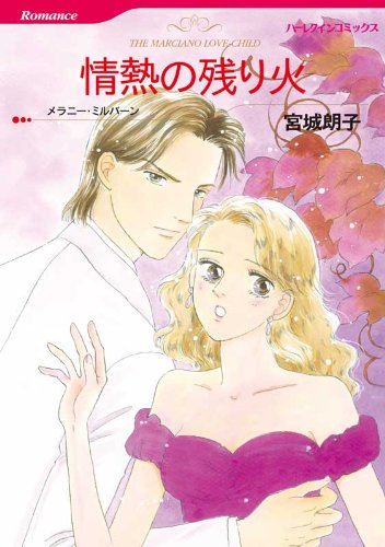 『情熱の残り火』