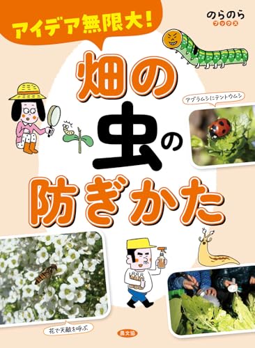 アイデア無限大! 畑の虫の防ぎかた (のらのらブックス)
